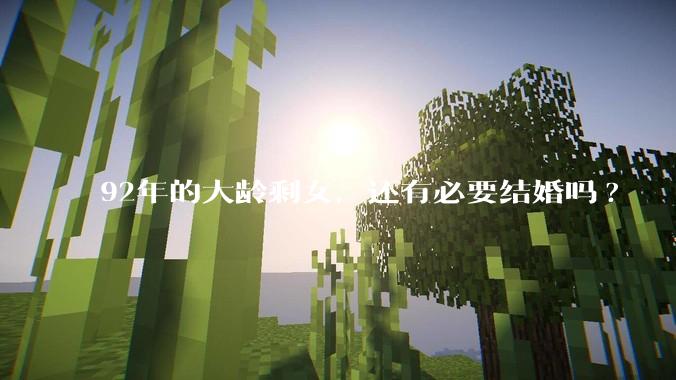 92年的大龄剩女，还有必要结婚吗?